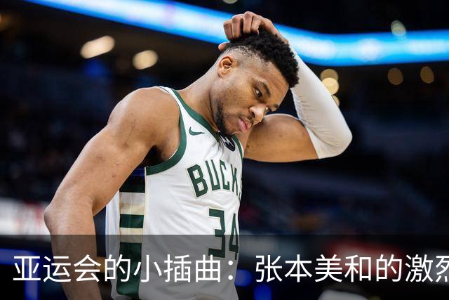 亚运会的小插曲：张本美和的激烈对决与隐藏敌人