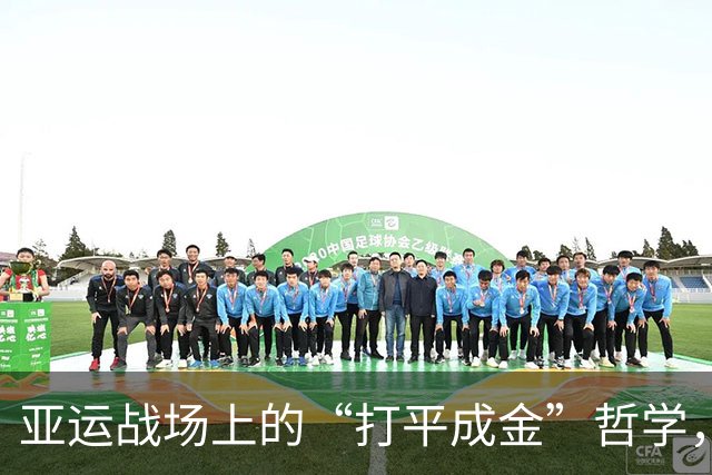 亚运战场上的“打平成金”哲学，安东尼奥找到了开窍之道！