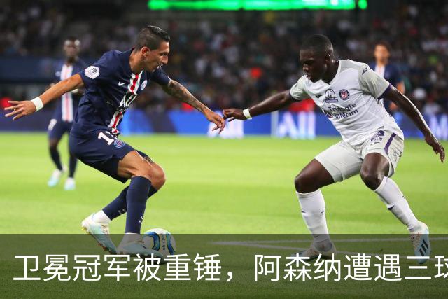 卫冕冠军被重锤，阿森纳遭遇三球羞辱