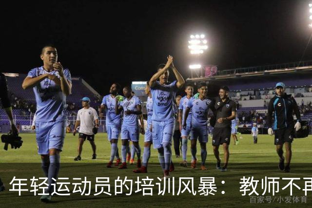 年轻运动员的培训风暴：教师不再兼职做教练
