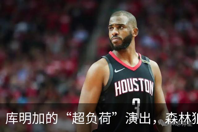 库明加的“超负荷”演出，森林狼的拉胯现场总是不忘搞笑！