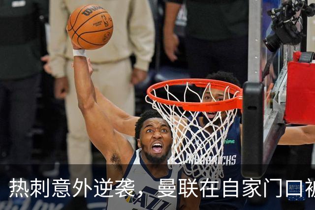 热刺意外逆袭，曼联在自家门口被嘘！