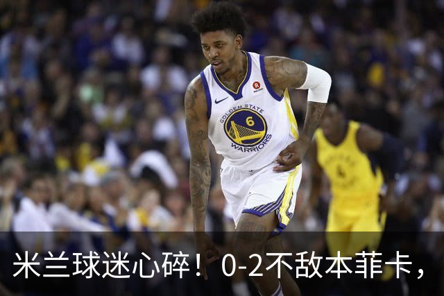 米兰球迷心碎！0-2不敌本菲卡，多重悲剧让人难忍