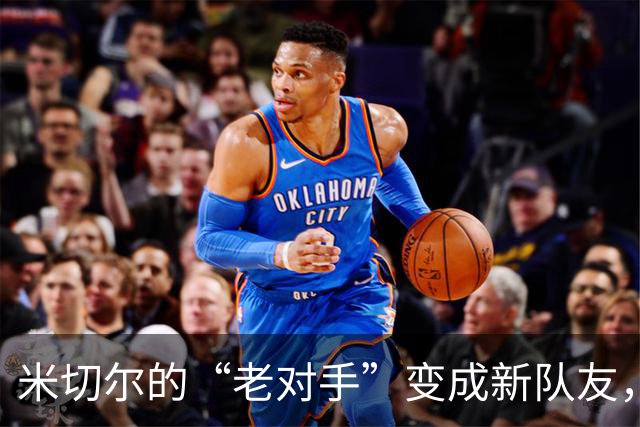米切尔的“老对手”变成新队友，笑谈昔日恩怨