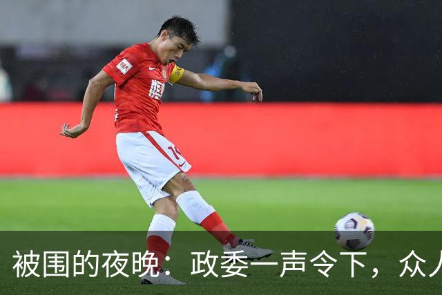 被围的夜晚：政委一声令下，众人如鲶鱼入水！
