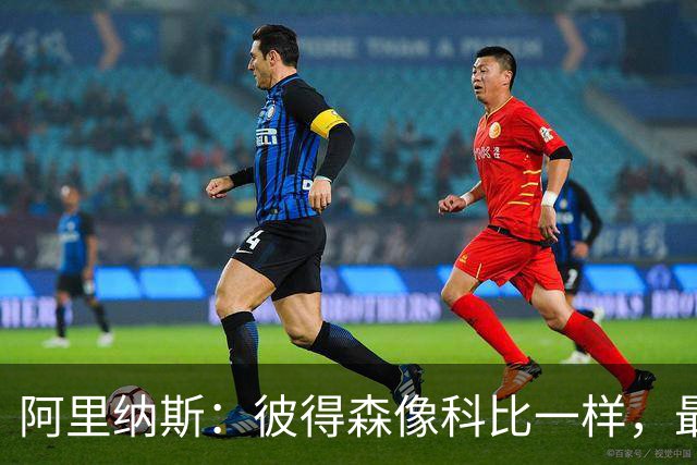 阿里纳斯：彼得森像科比一样，最后时刻绝不让球！