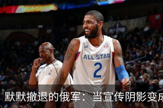 默默撤退的俄军：当宣传阴影变成了“历史性